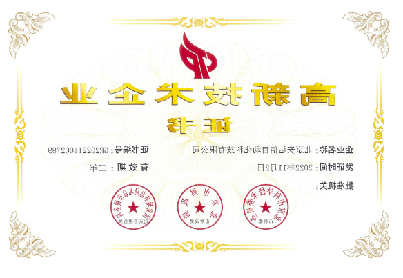 喜获国家高新技术企业证书